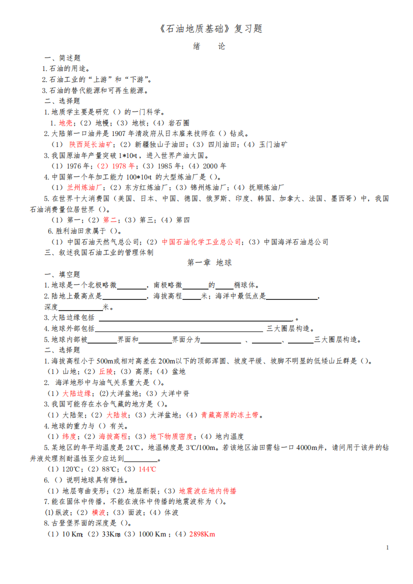 《石油地质基础〉练习题1