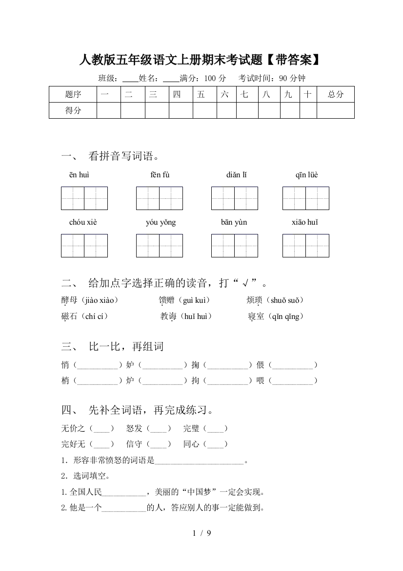 人教版五年级语文上册期末考试题【带答案】