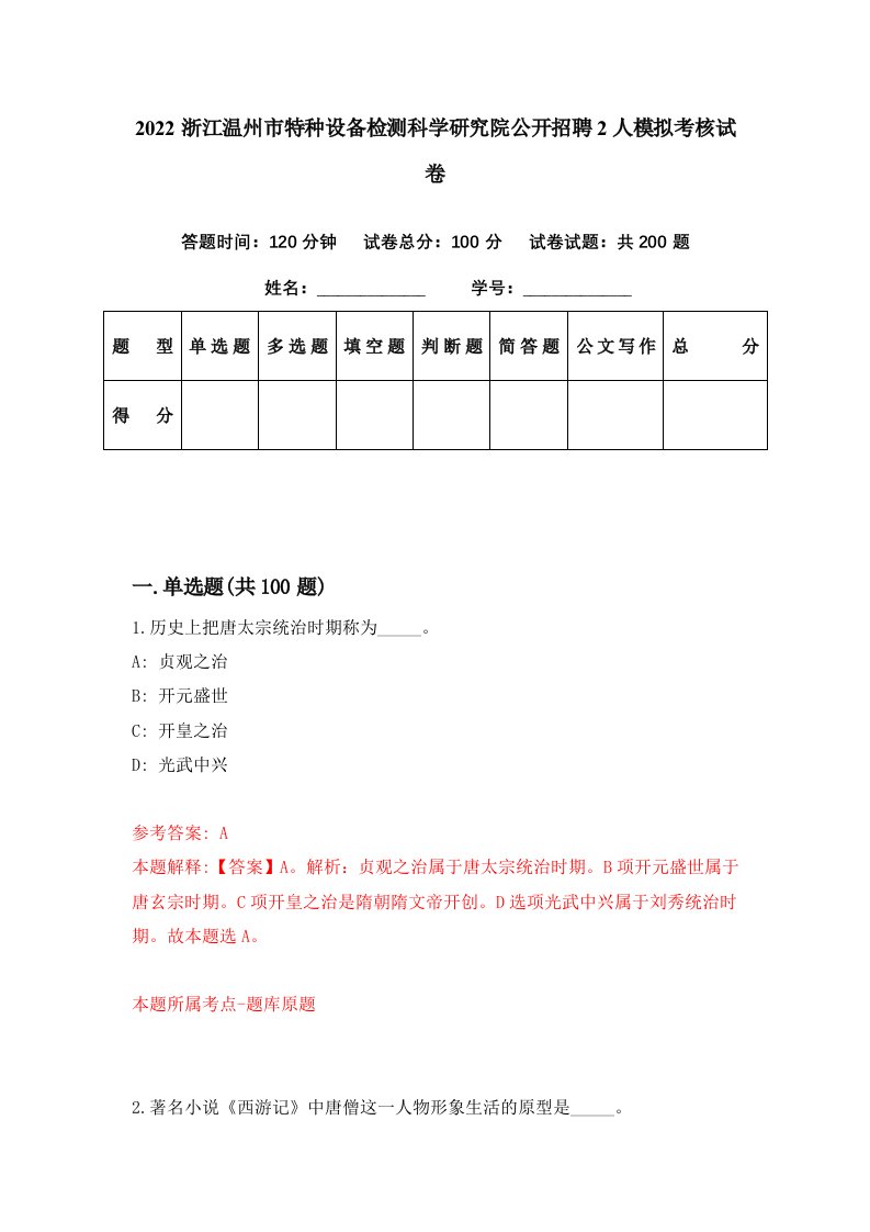 2022浙江温州市特种设备检测科学研究院公开招聘2人模拟考核试卷2