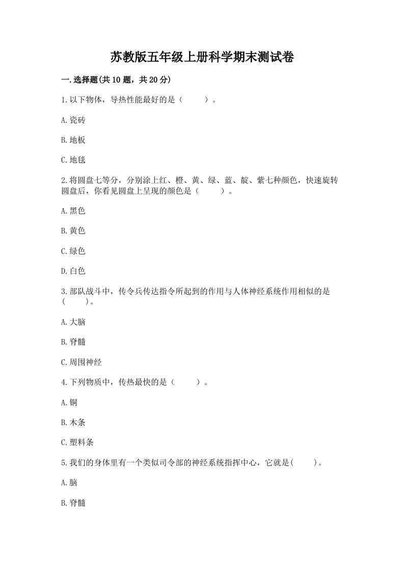 苏教版五年级上册科学期末测试卷必考