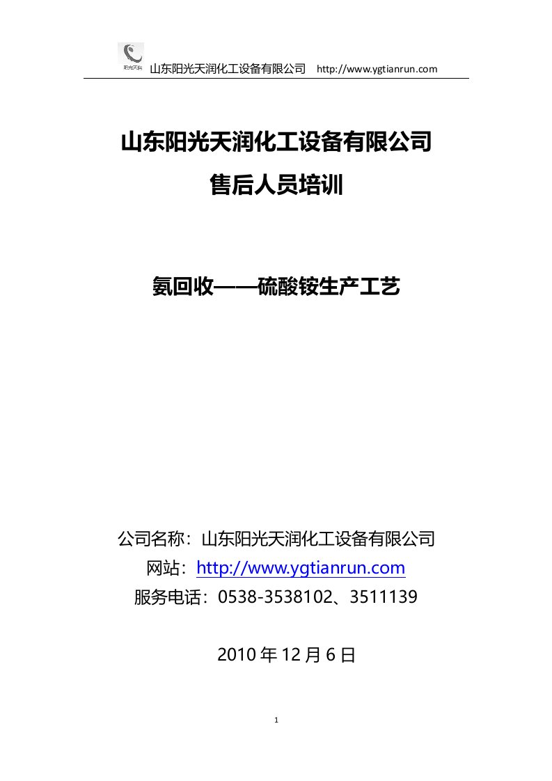 氨回收、硫酸铵生产工艺