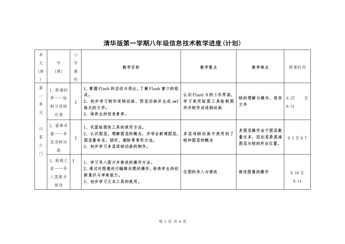 清华版教学计划（进度表）八年级（上）