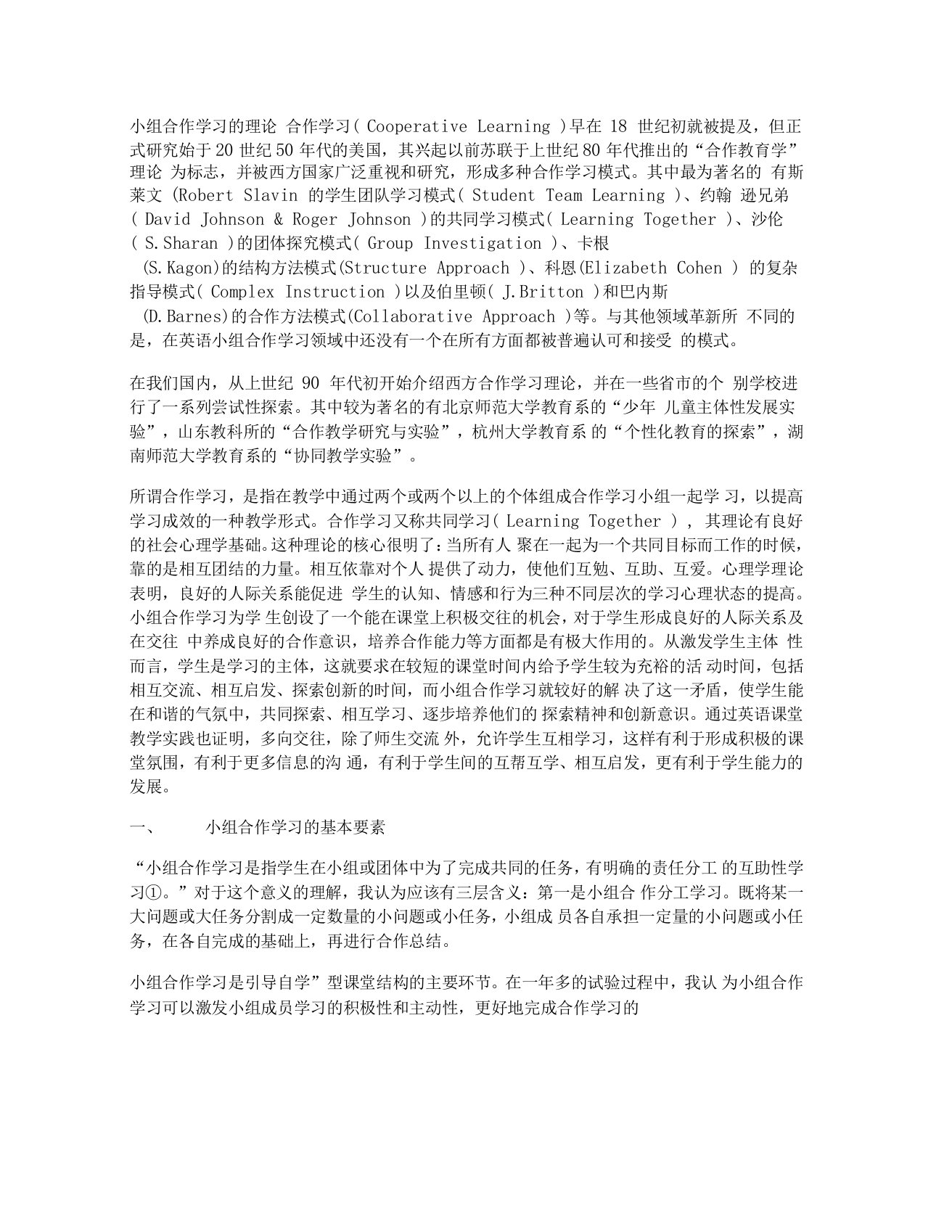 小组合作学习的理论