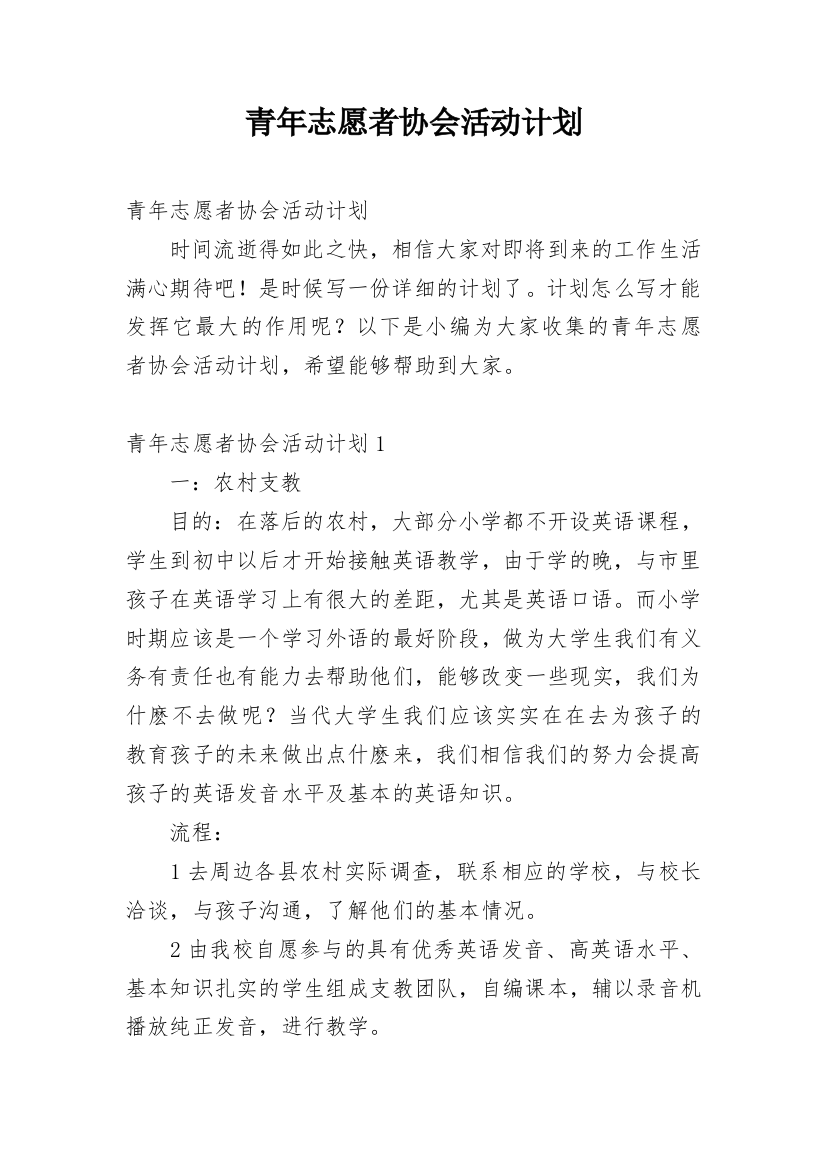 青年志愿者协会活动计划