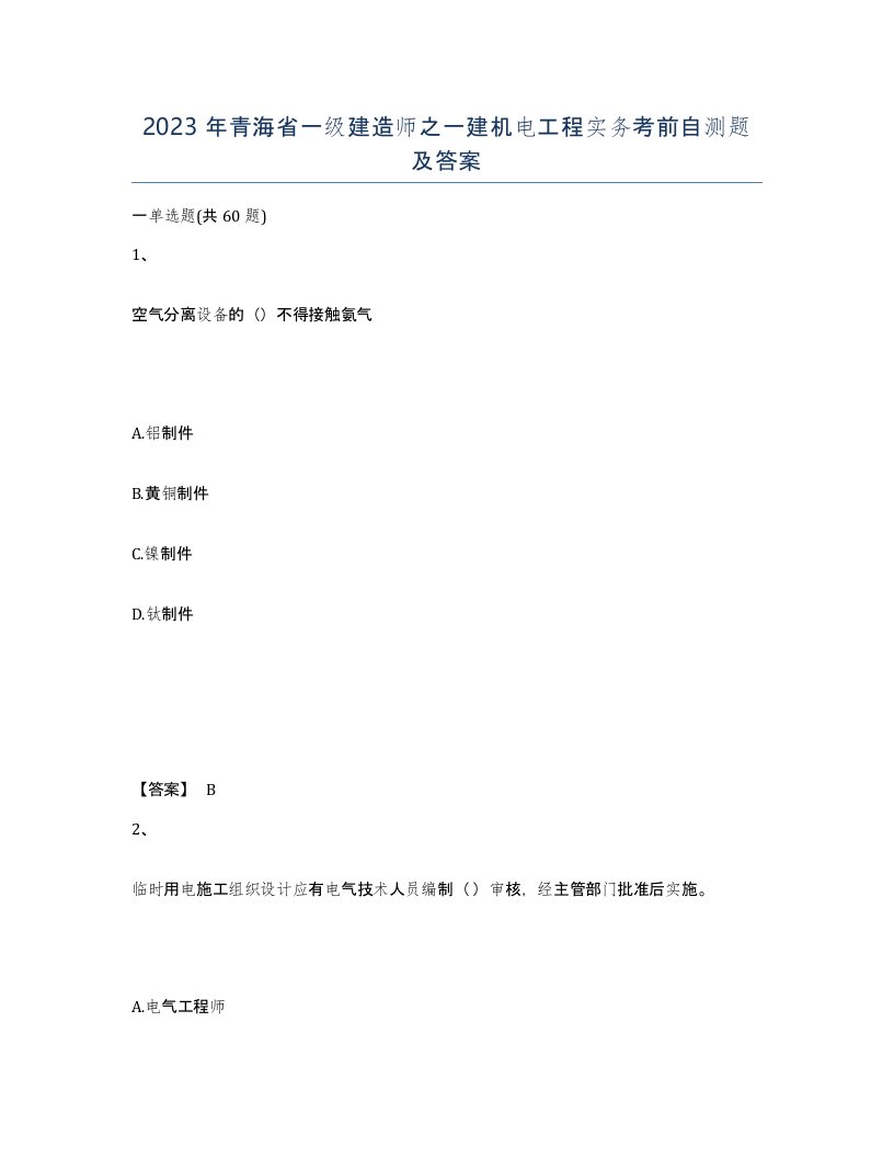 2023年青海省一级建造师之一建机电工程实务考前自测题及答案