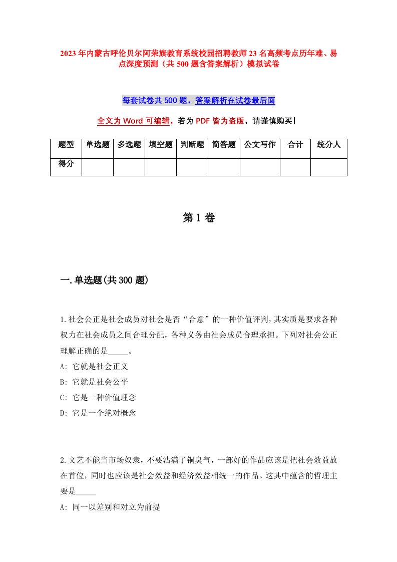 2023年内蒙古呼伦贝尔阿荣旗教育系统校园招聘教师23名高频考点历年难易点深度预测共500题含答案解析模拟试卷