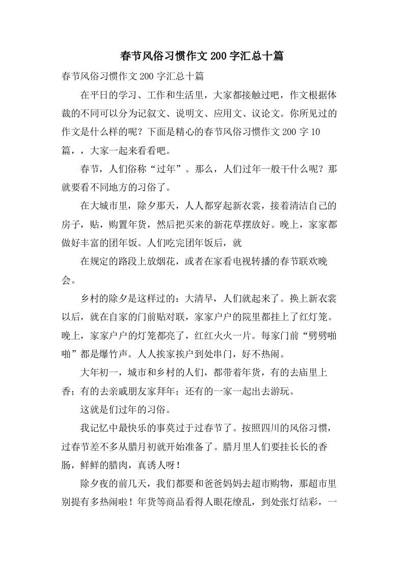 春节风俗习惯作文200字汇总十篇