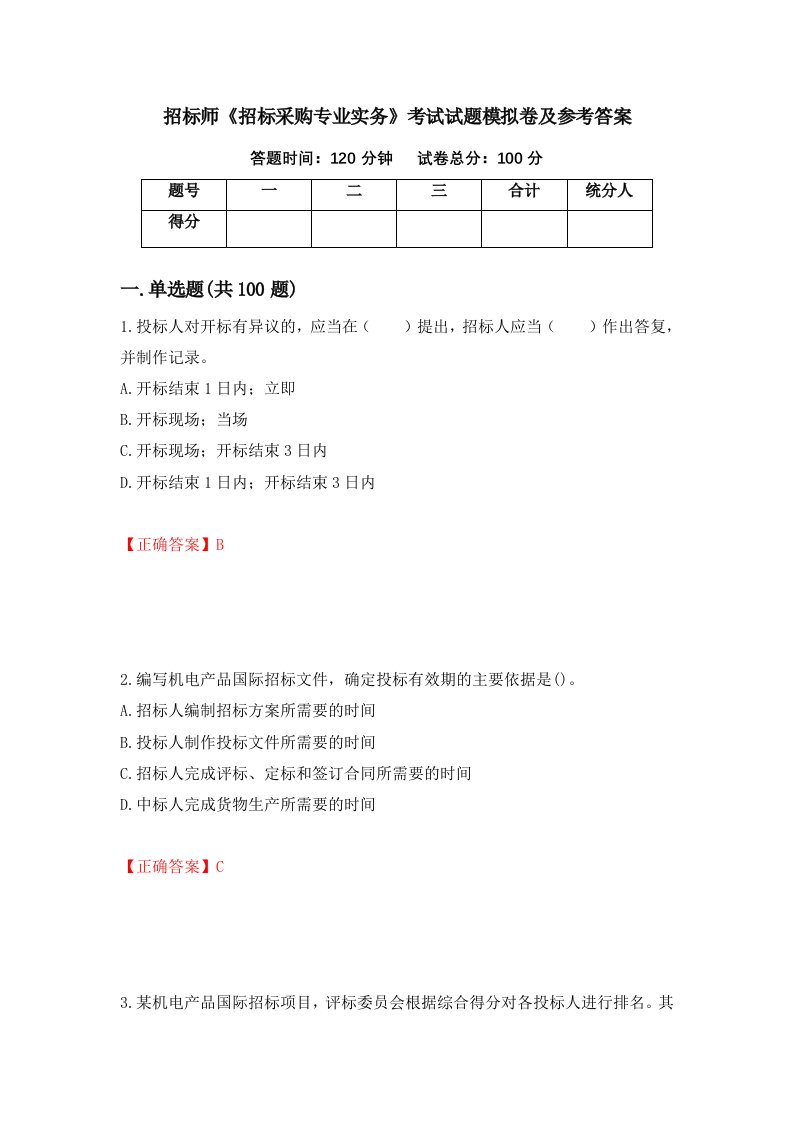 招标师招标采购专业实务考试试题模拟卷及参考答案第24期