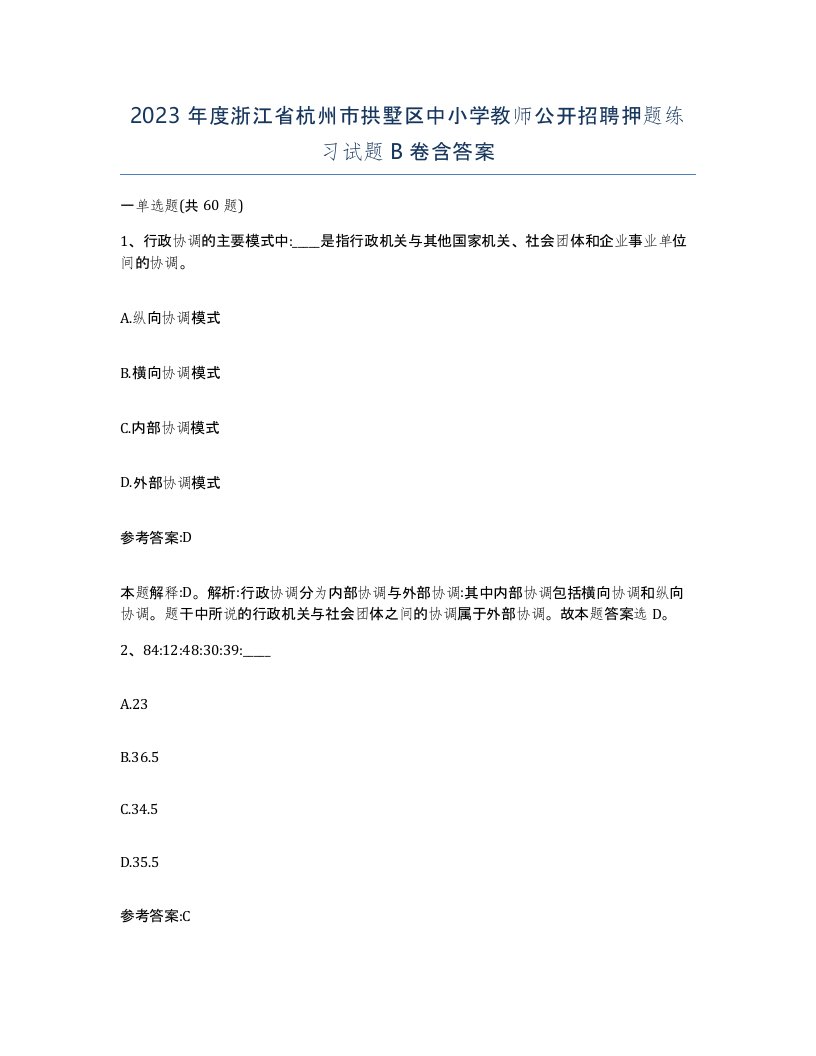 2023年度浙江省杭州市拱墅区中小学教师公开招聘押题练习试题B卷含答案