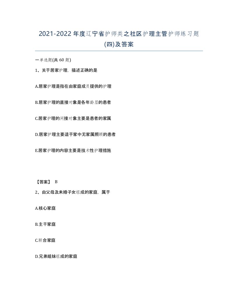 2021-2022年度辽宁省护师类之社区护理主管护师练习题四及答案