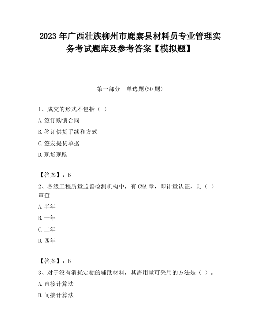 2023年广西壮族柳州市鹿寨县材料员专业管理实务考试题库及参考答案【模拟题】