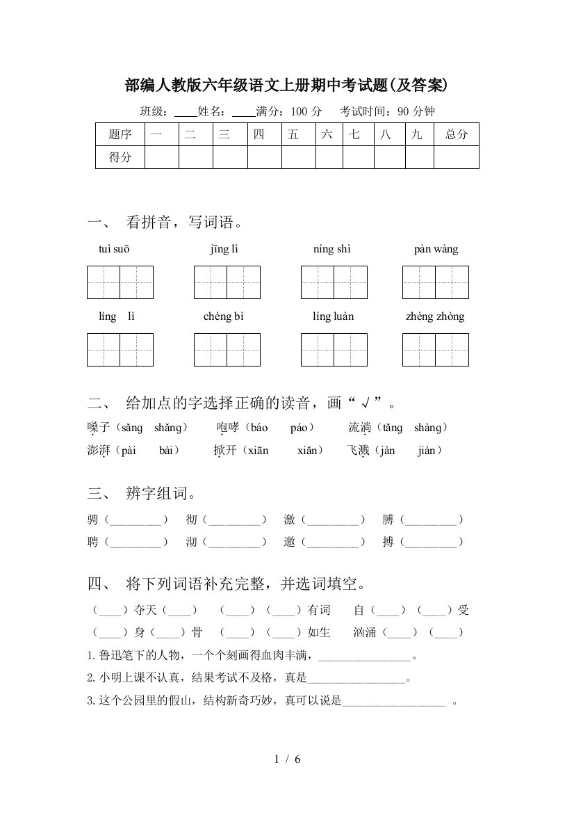 部编人教版六年级语文上册期中考试题(及答案)