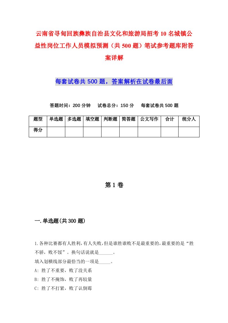 云南省寻甸回族彝族自治县文化和旅游局招考10名城镇公益性岗位工作人员模拟预测共500题笔试参考题库附答案详解