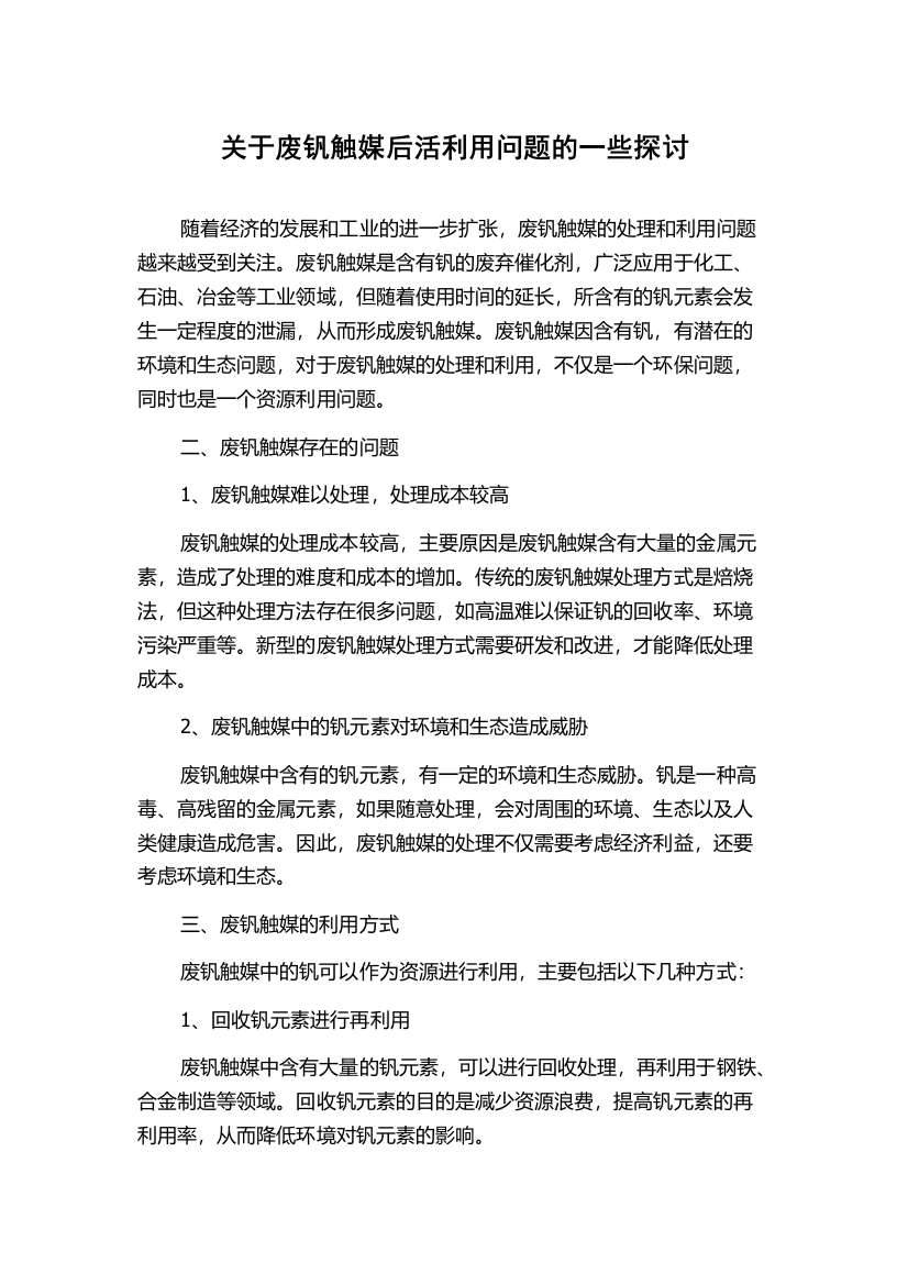 关于废钒触媒后活利用问题的一些探讨