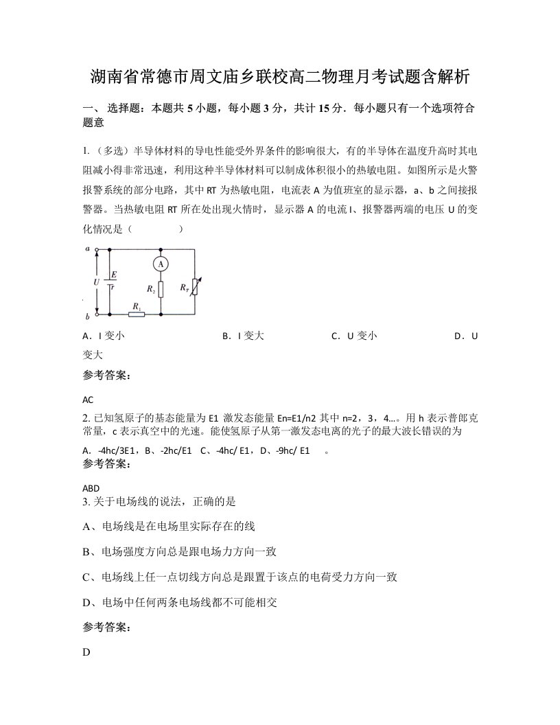 湖南省常德市周文庙乡联校高二物理月考试题含解析