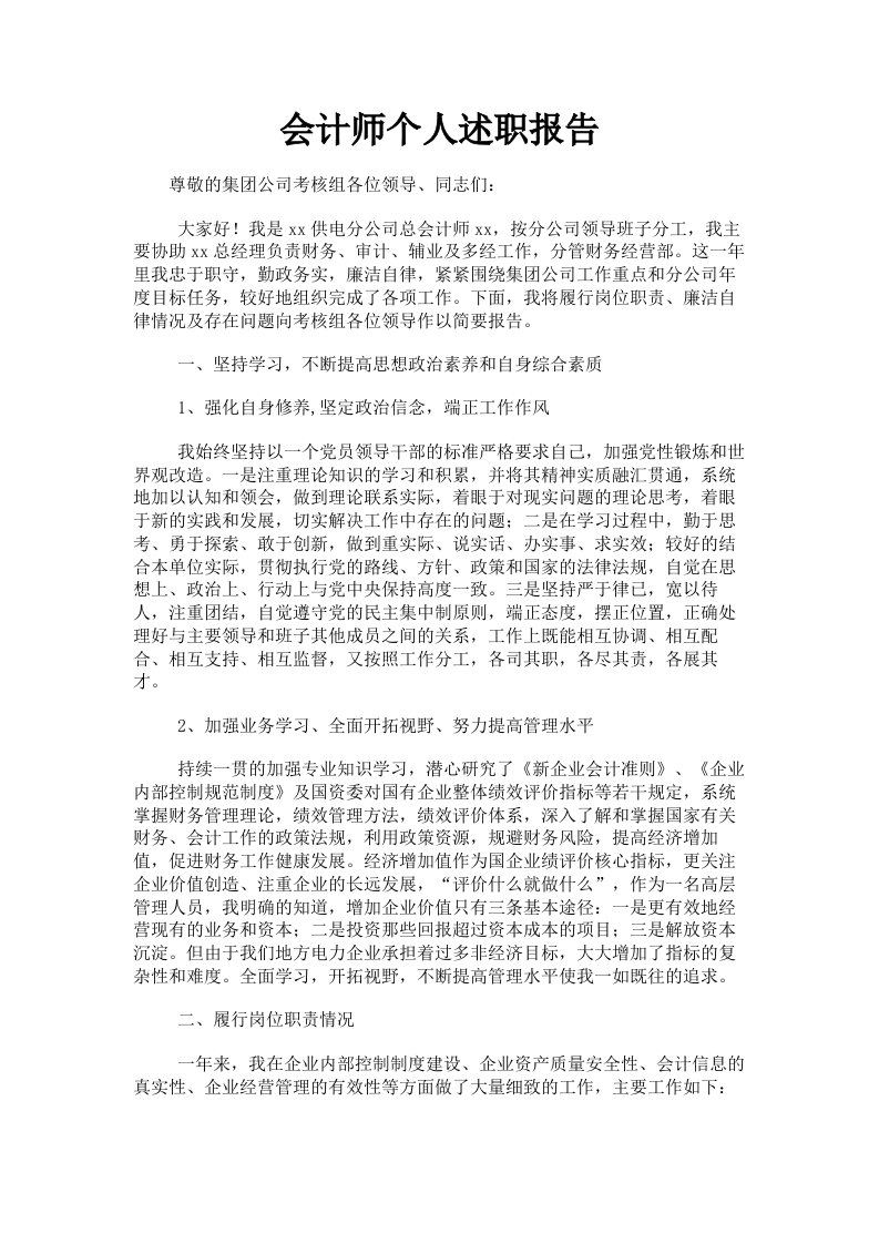 会计师个人述职报告