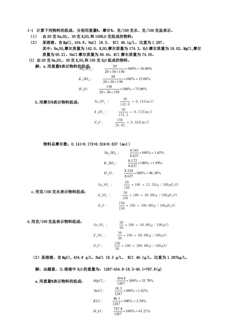 《水盐体系相图》(第一章)作业及答案