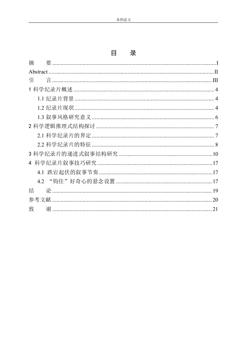 161451111-丁雨倩-科技探索类纪录片递进式结构的运用