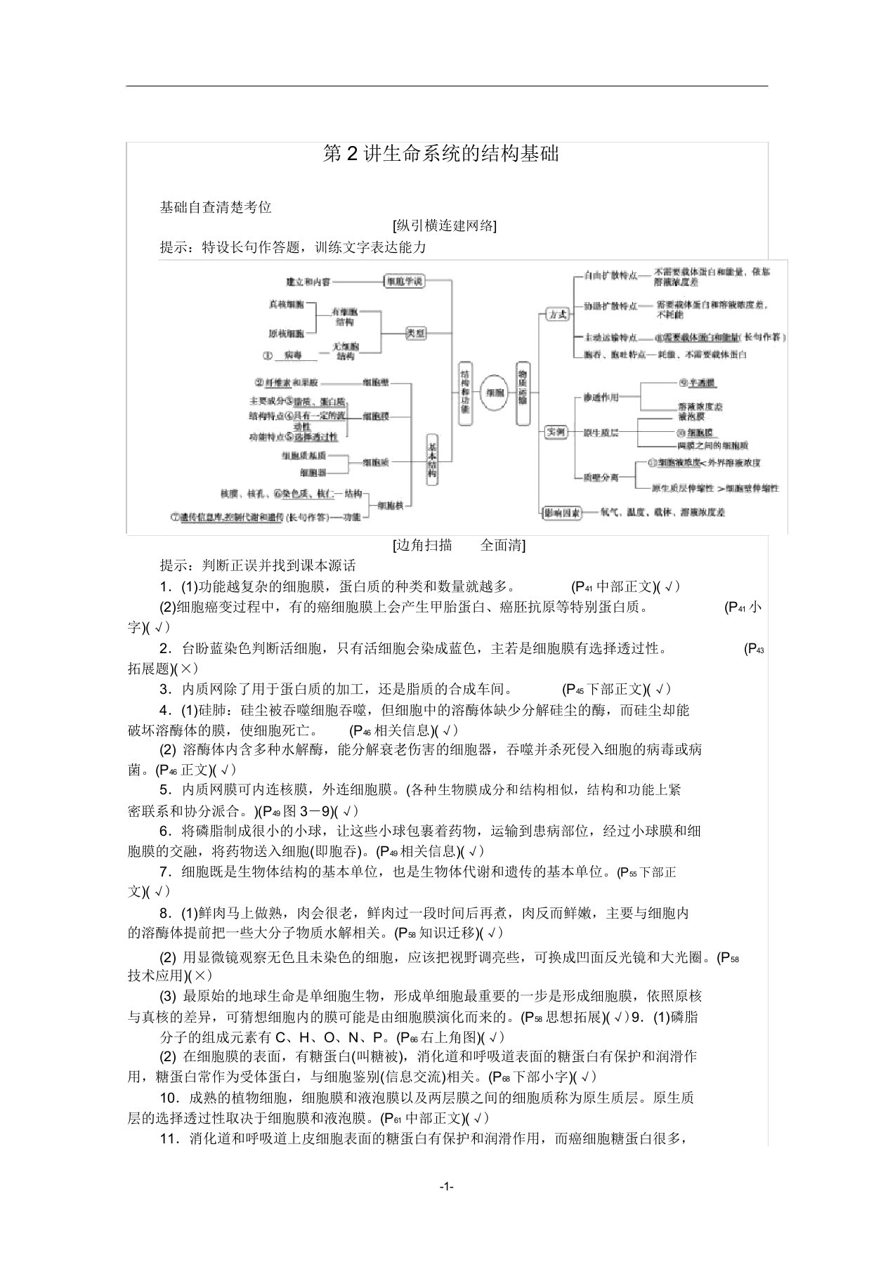 高考生物二轮复习1.2生命系统的结构基础讲义