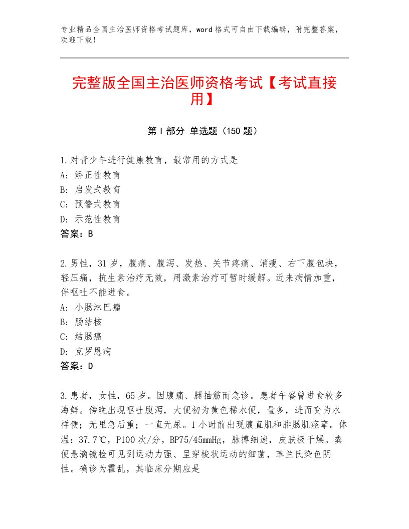 2023年全国主治医师资格考试完整题库附下载答案