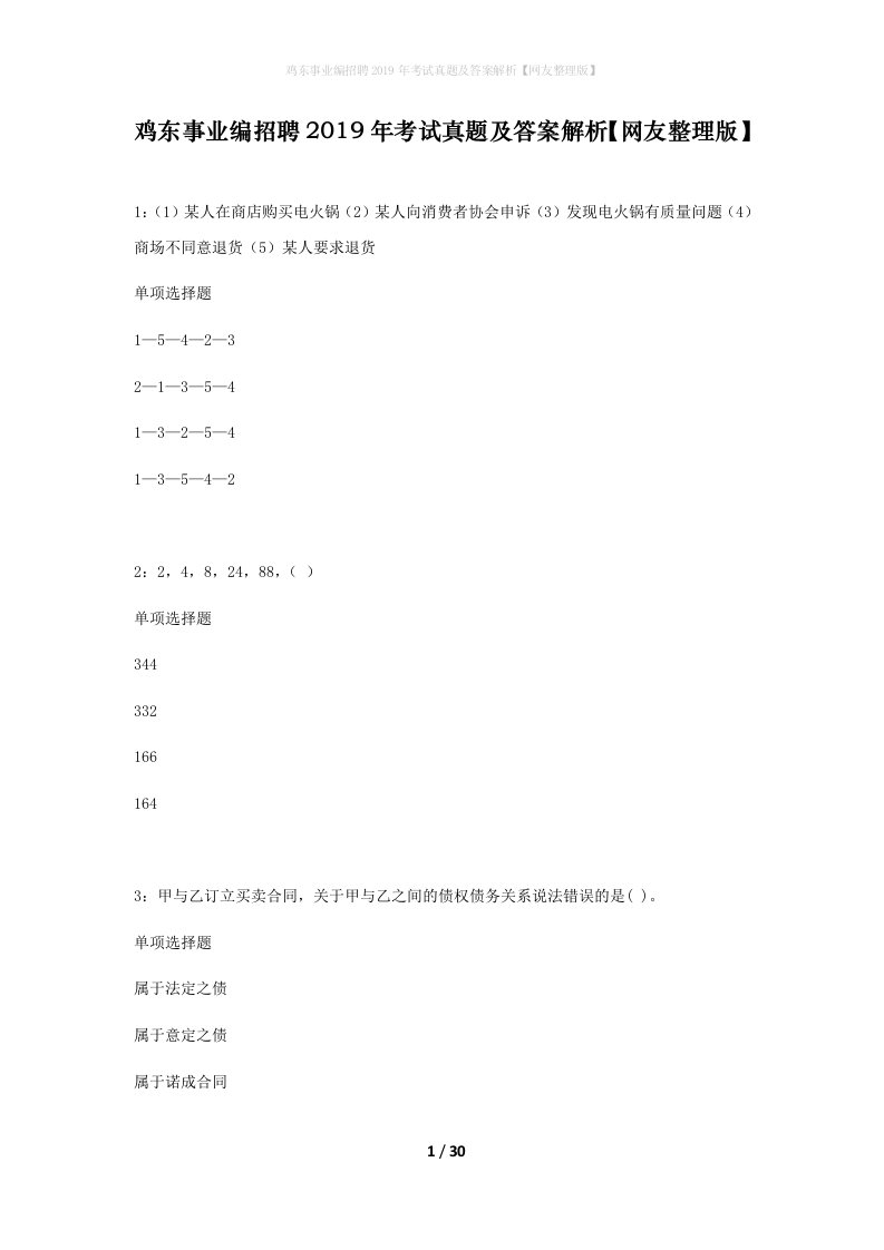 鸡东事业编招聘2019年考试真题及答案解析网友整理版