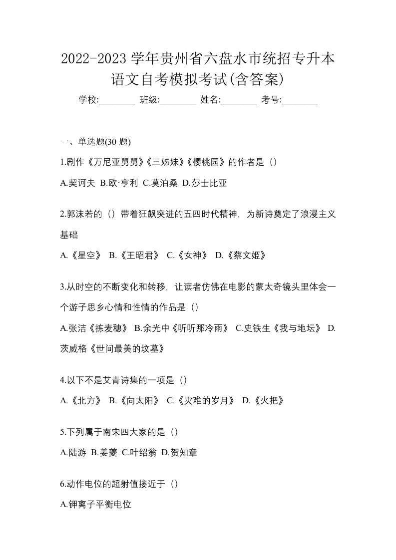 2022-2023学年贵州省六盘水市统招专升本语文自考模拟考试含答案