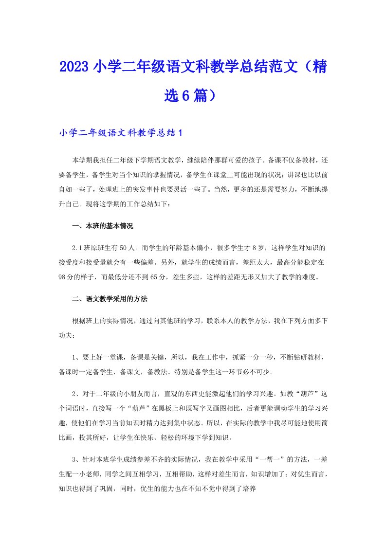 2023小学二年级语文科教学总结范文（精选6篇）