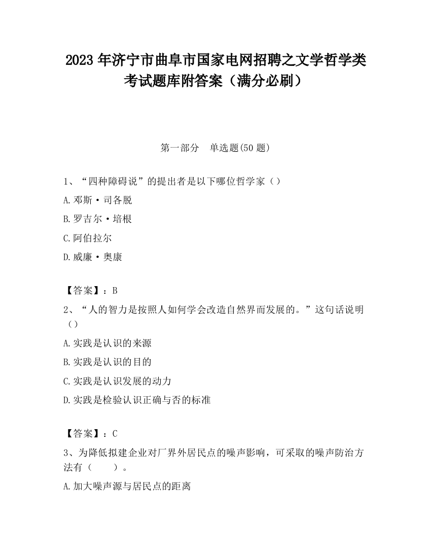 2023年济宁市曲阜市国家电网招聘之文学哲学类考试题库附答案（满分必刷）