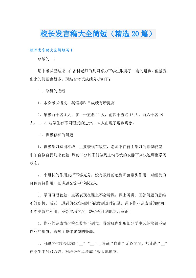 校长发言稿大全简短（精选20篇）