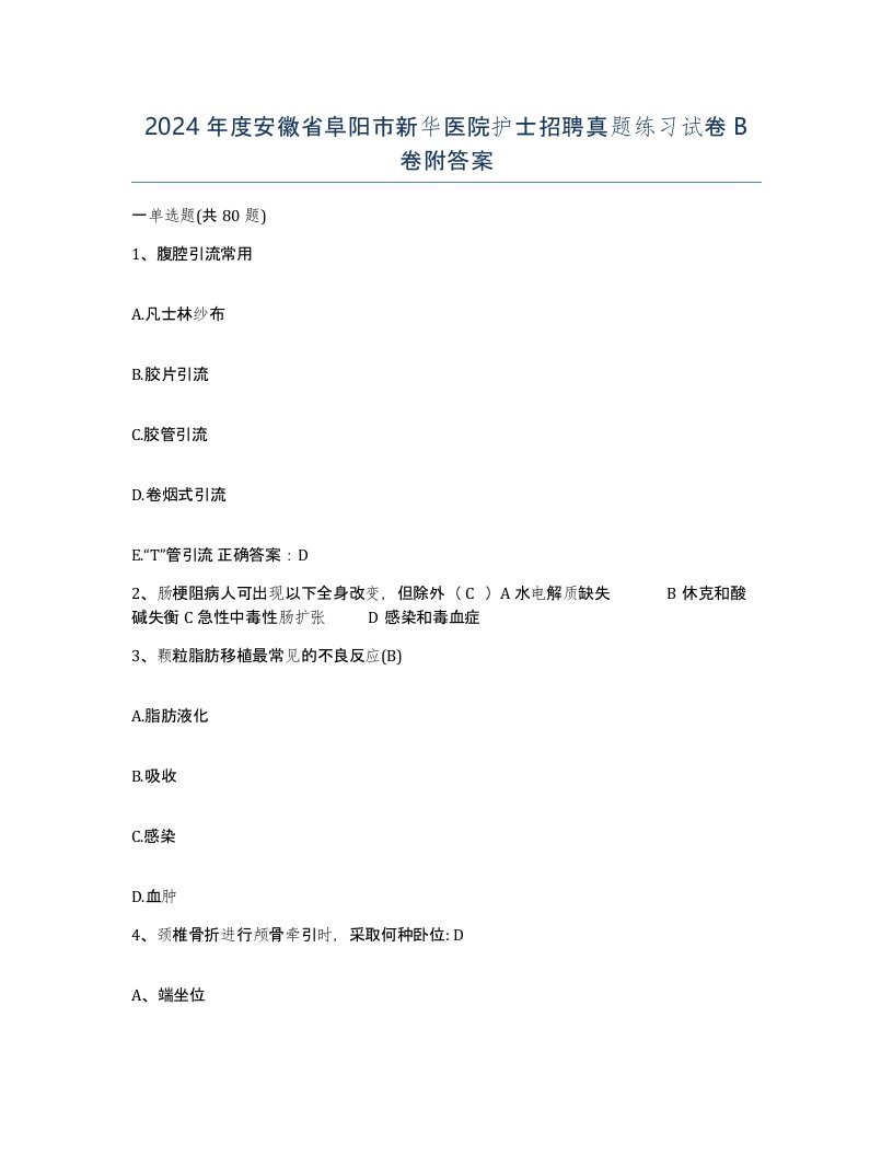 2024年度安徽省阜阳市新华医院护士招聘真题练习试卷B卷附答案