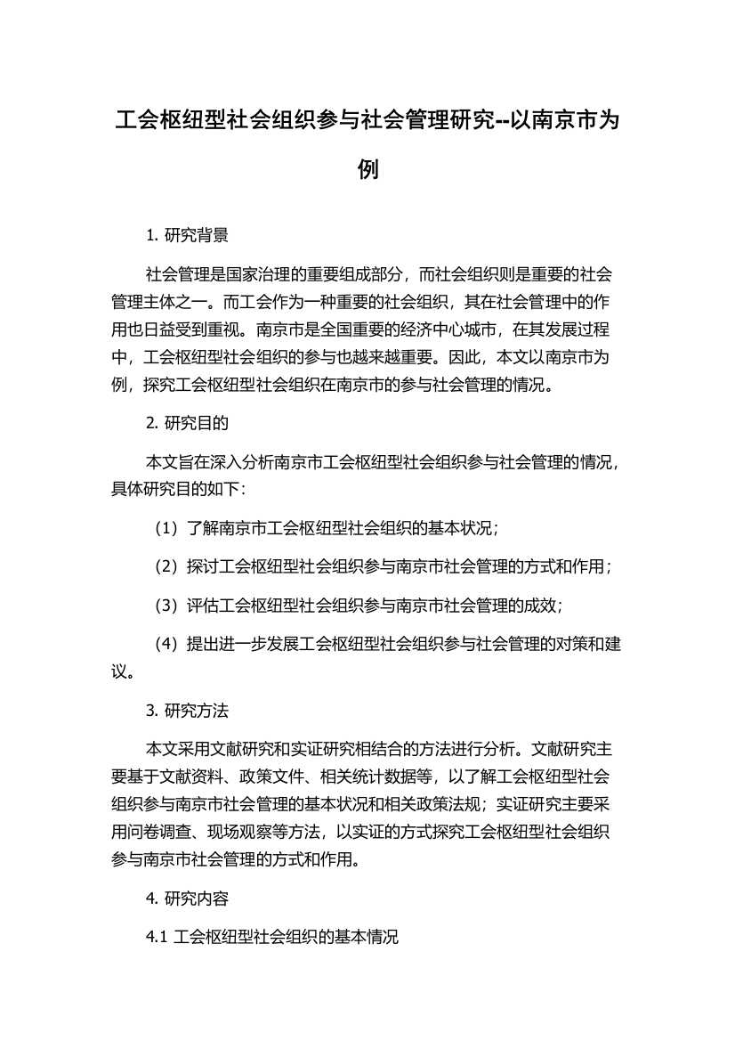 工会枢纽型社会组织参与社会管理研究--以南京市为例