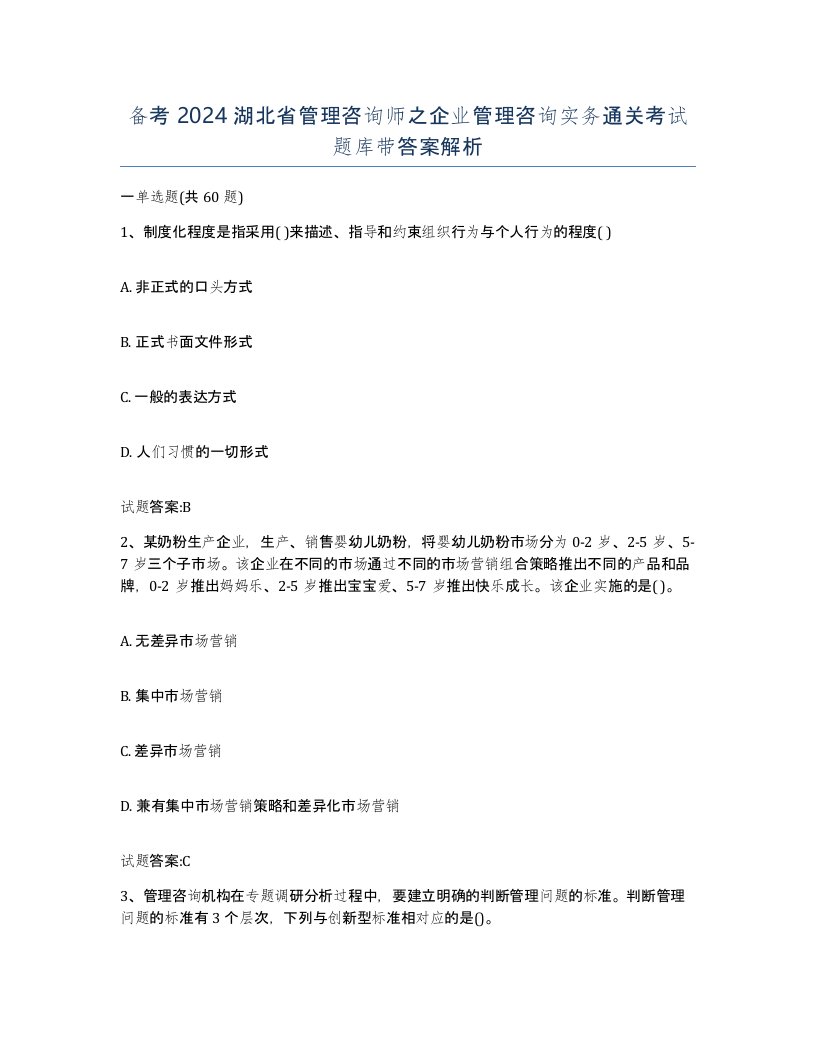 备考2024湖北省管理咨询师之企业管理咨询实务通关考试题库带答案解析