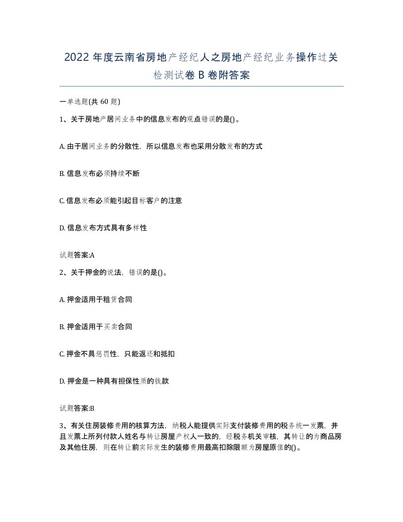 2022年度云南省房地产经纪人之房地产经纪业务操作过关检测试卷B卷附答案