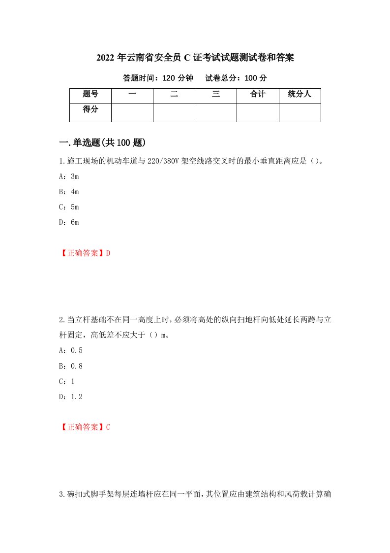 2022年云南省安全员C证考试试题测试卷和答案98