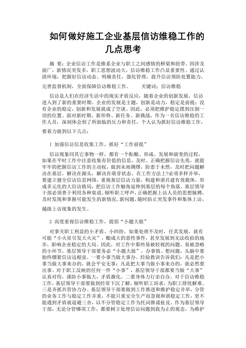 如何做好施工企业基层信访维稳工作的几点思考