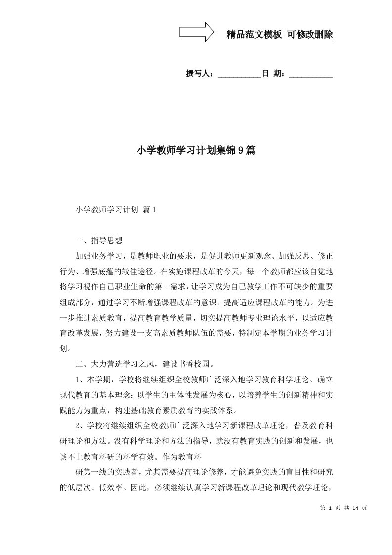 2022年小学教师学习计划集锦9篇