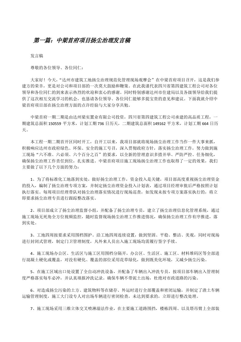 中梁首府项目扬尘治理发言稿[修改版]