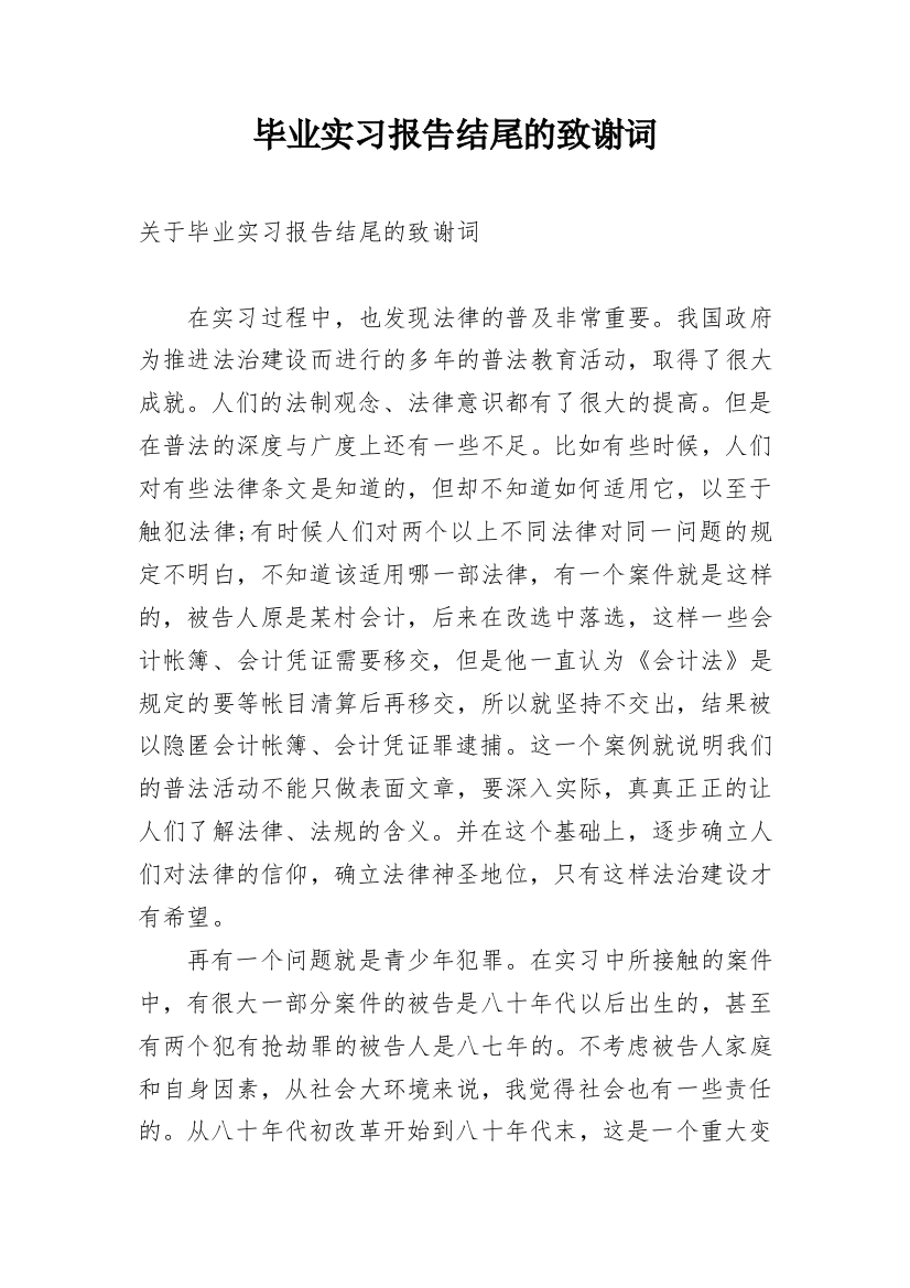 毕业实习报告结尾的致谢词