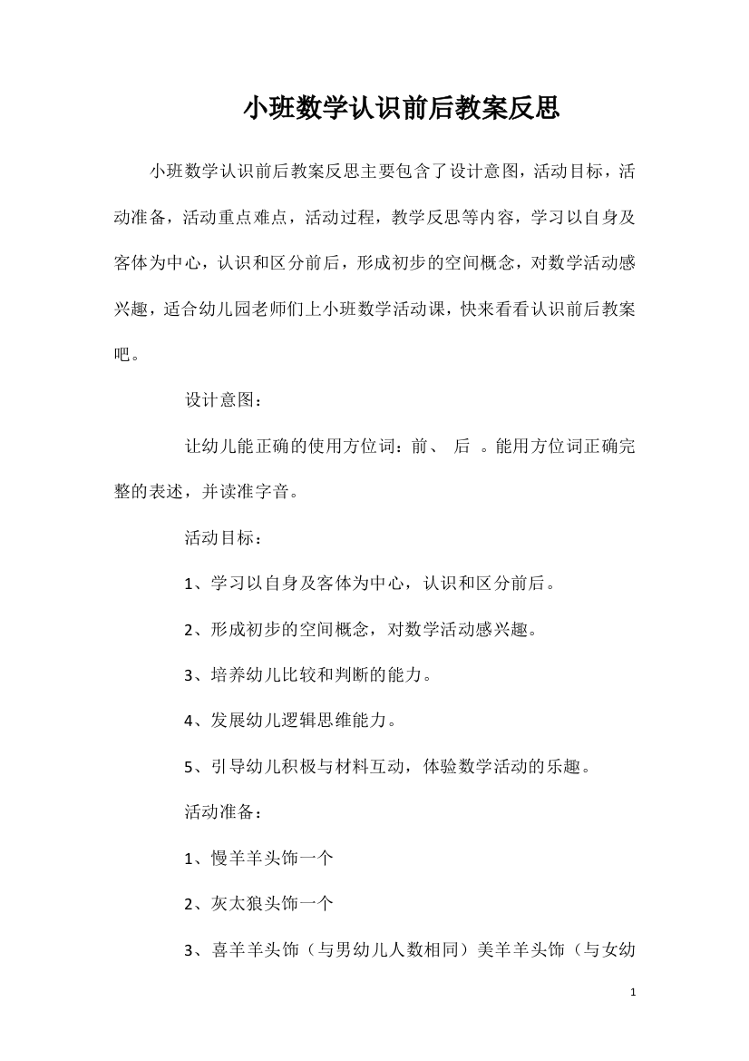 小班数学认识前后教案反思