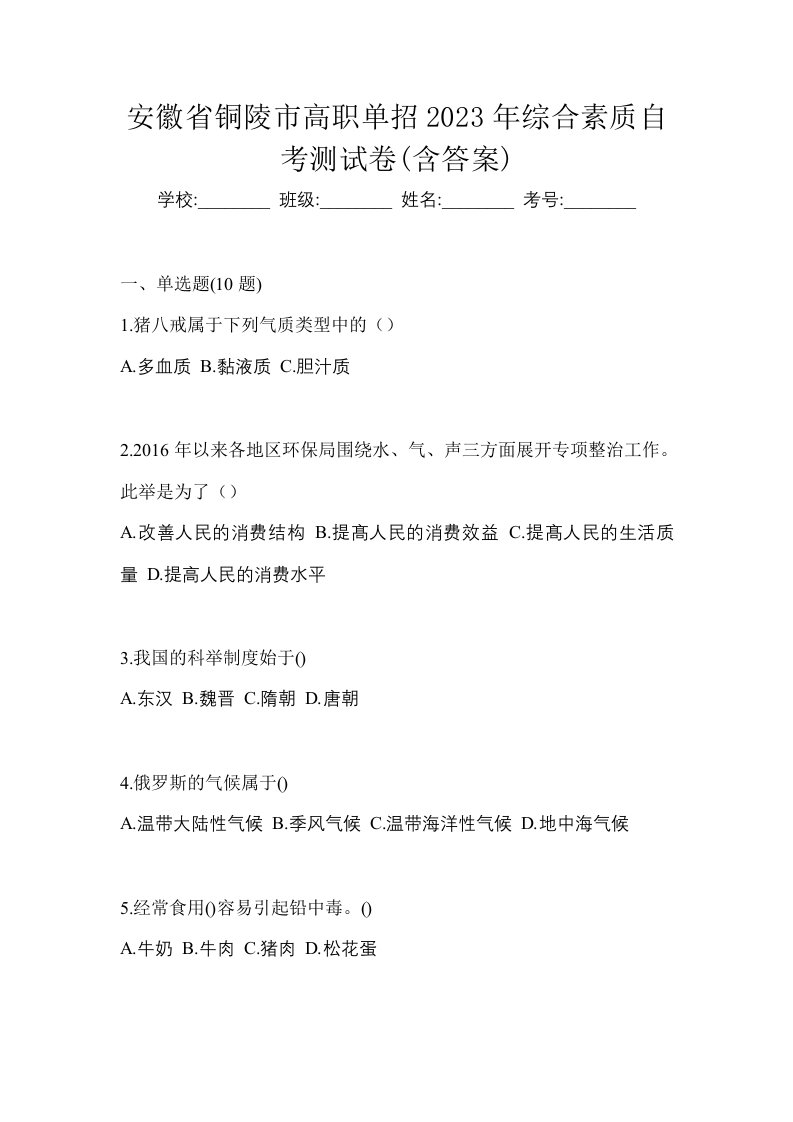 安徽省铜陵市高职单招2023年综合素质自考测试卷含答案