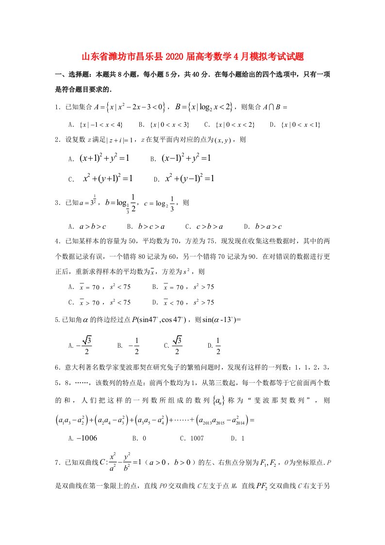 山东省潍坊市昌乐县2020届高考数学4月模拟考试试题