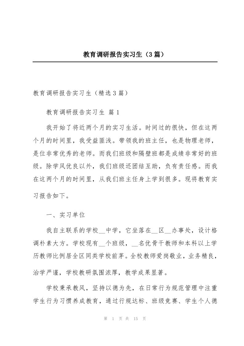 教育调研报告实习生（3篇）