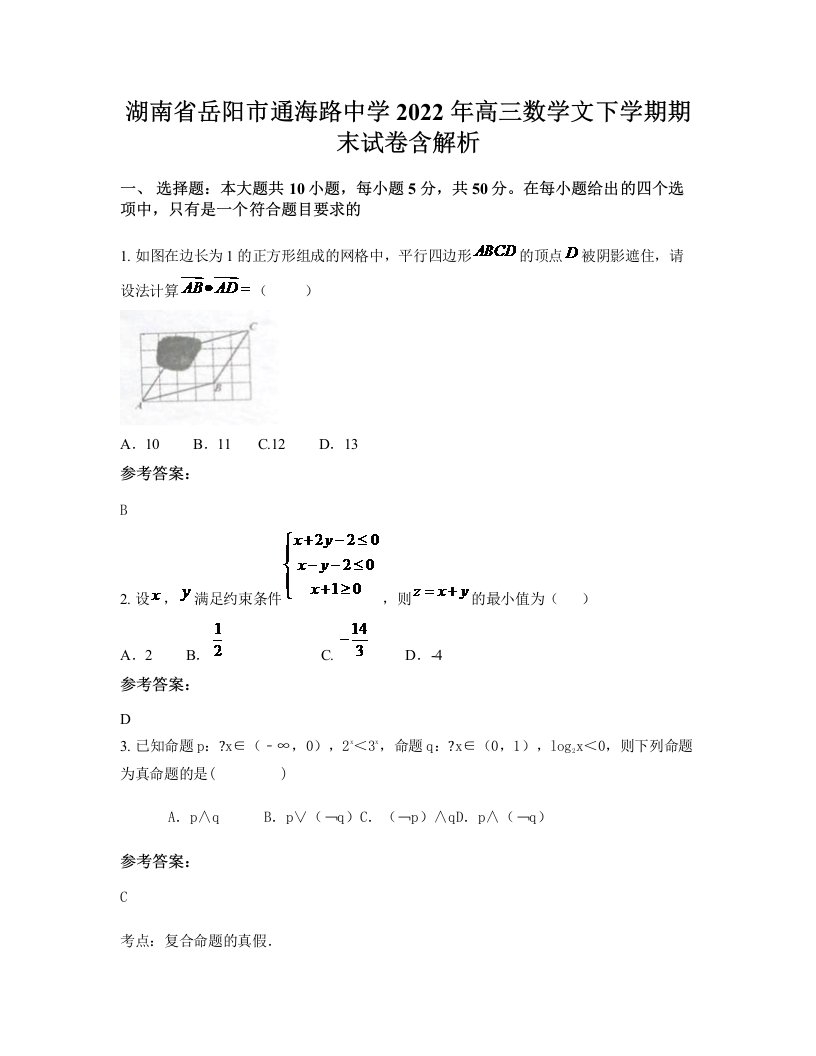 湖南省岳阳市通海路中学2022年高三数学文下学期期末试卷含解析