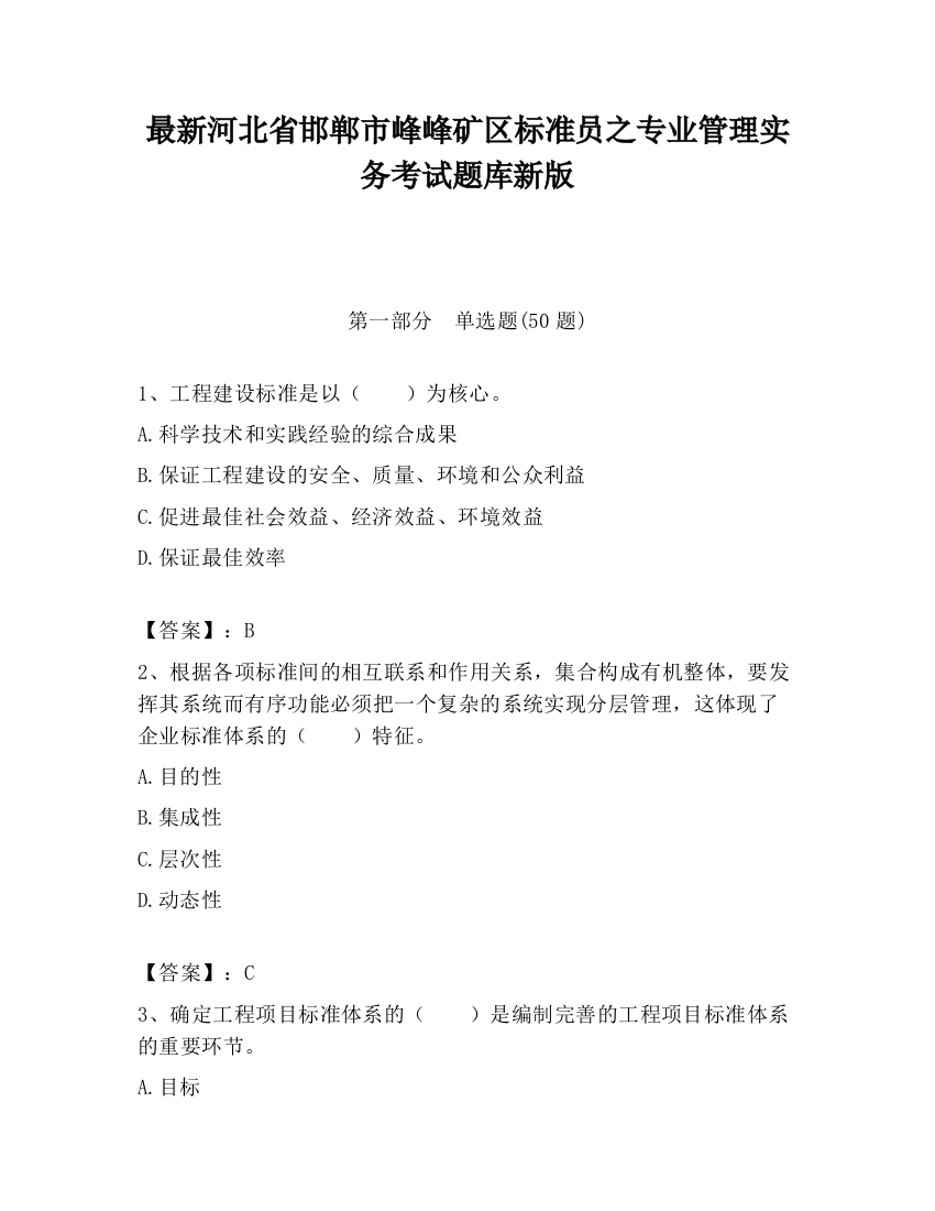 最新河北省邯郸市峰峰矿区标准员之专业管理实务考试题库新版