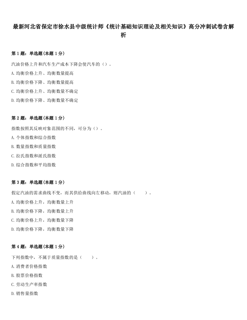 最新河北省保定市徐水县中级统计师《统计基础知识理论及相关知识》高分冲刺试卷含解析