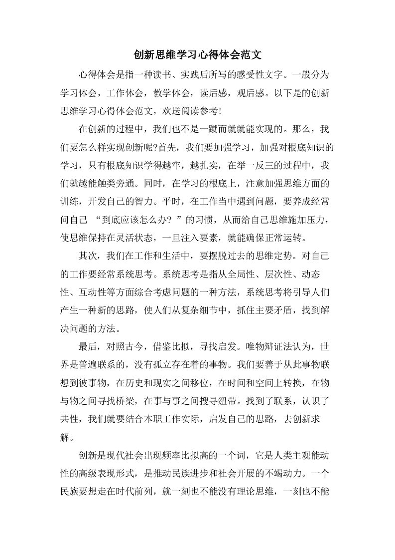 创新思维学习心得体会范文