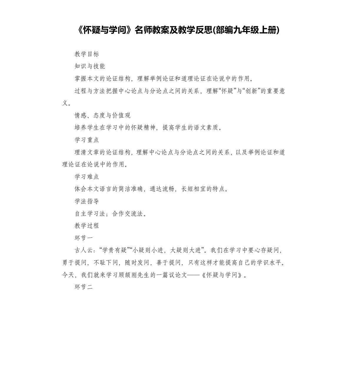 《怀疑与学问》名师教案及教学反思(部编)