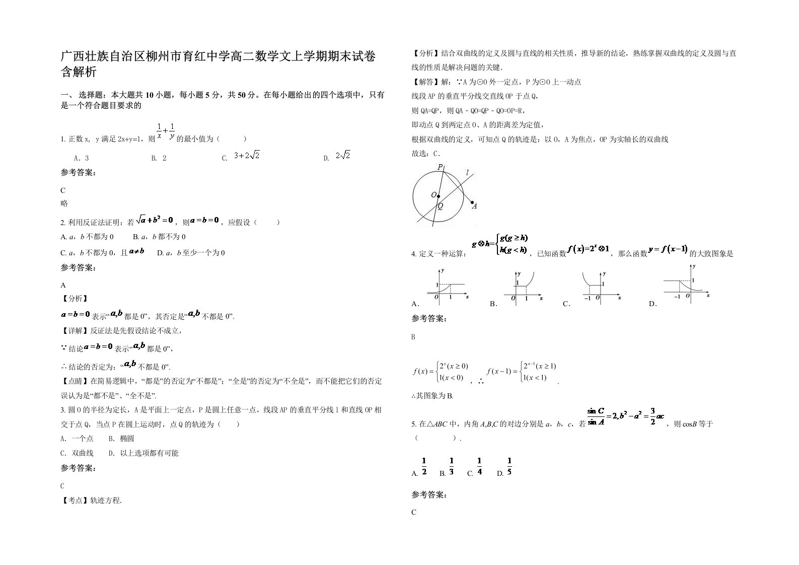 广西壮族自治区柳州市育红中学高二数学文上学期期末试卷含解析