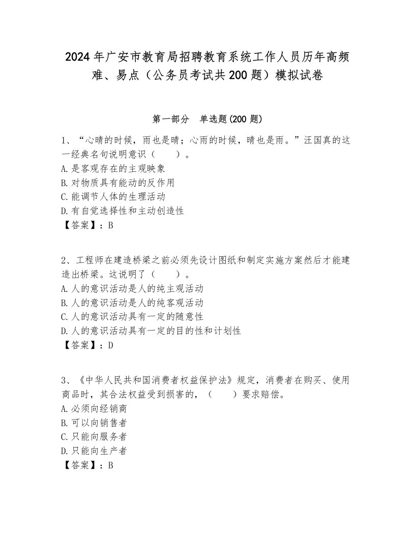 2024年广安市教育局招聘教育系统工作人员历年高频难、易点（公务员考试共200题）模拟试卷新版