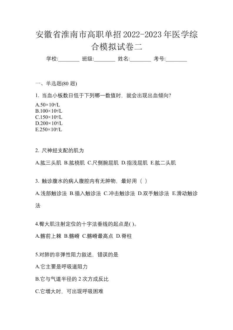 安徽省淮南市高职单招2022-2023年医学综合模拟试卷二